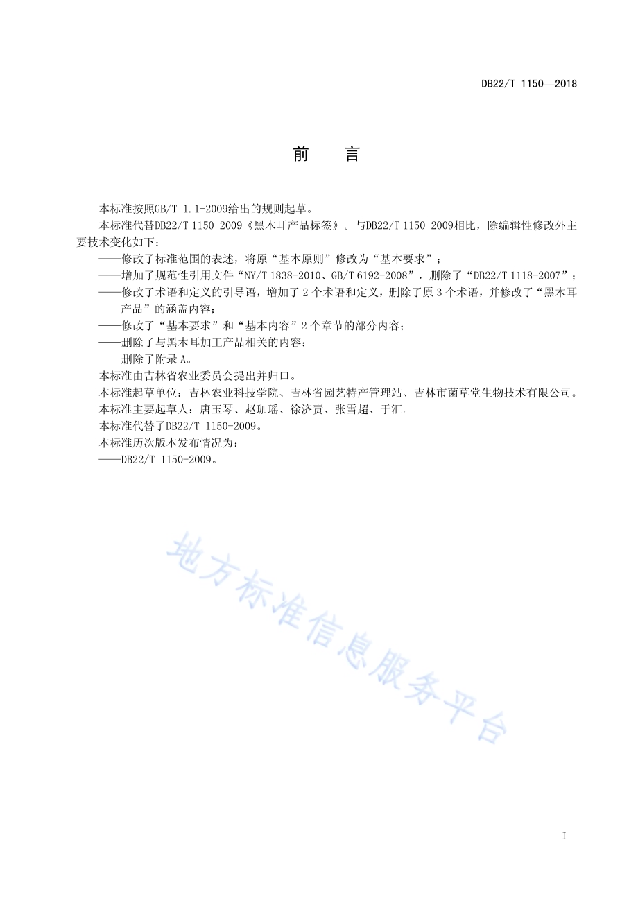 黑木耳产品标签DB22／T 1150-2018.pdf_第3页