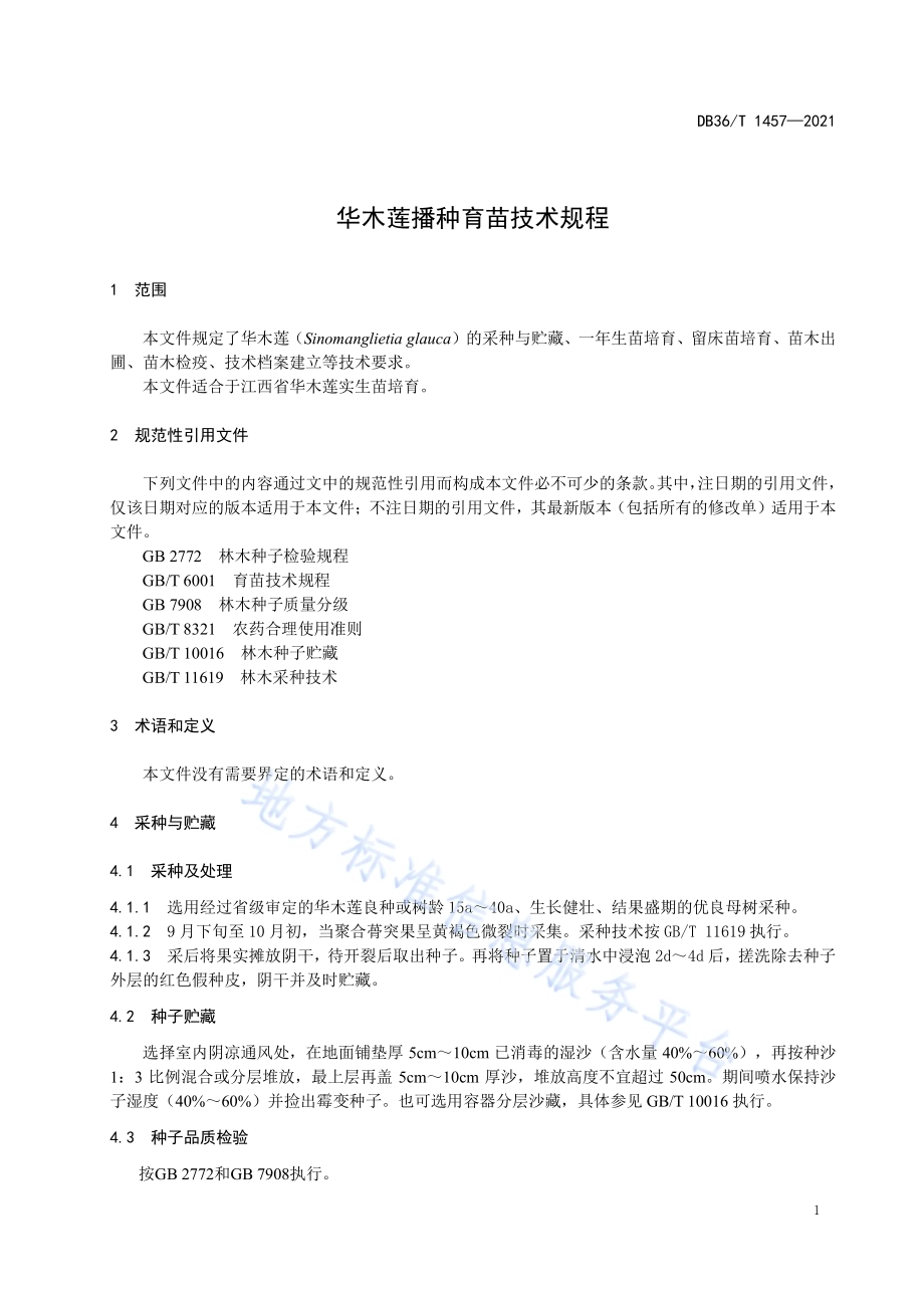 华木莲播种育苗技术规程DB36／T 1457-2021.pdf_第5页