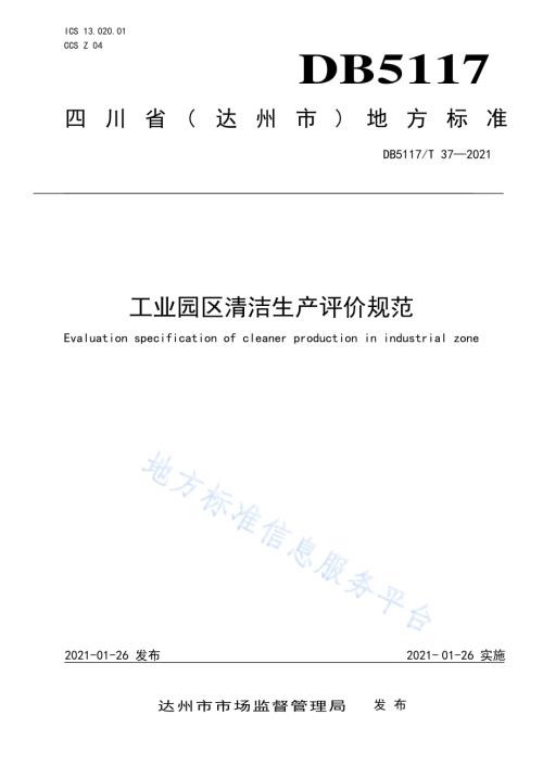 工业园区清洁生产评价规范DB5117／T 37-2021.pdf