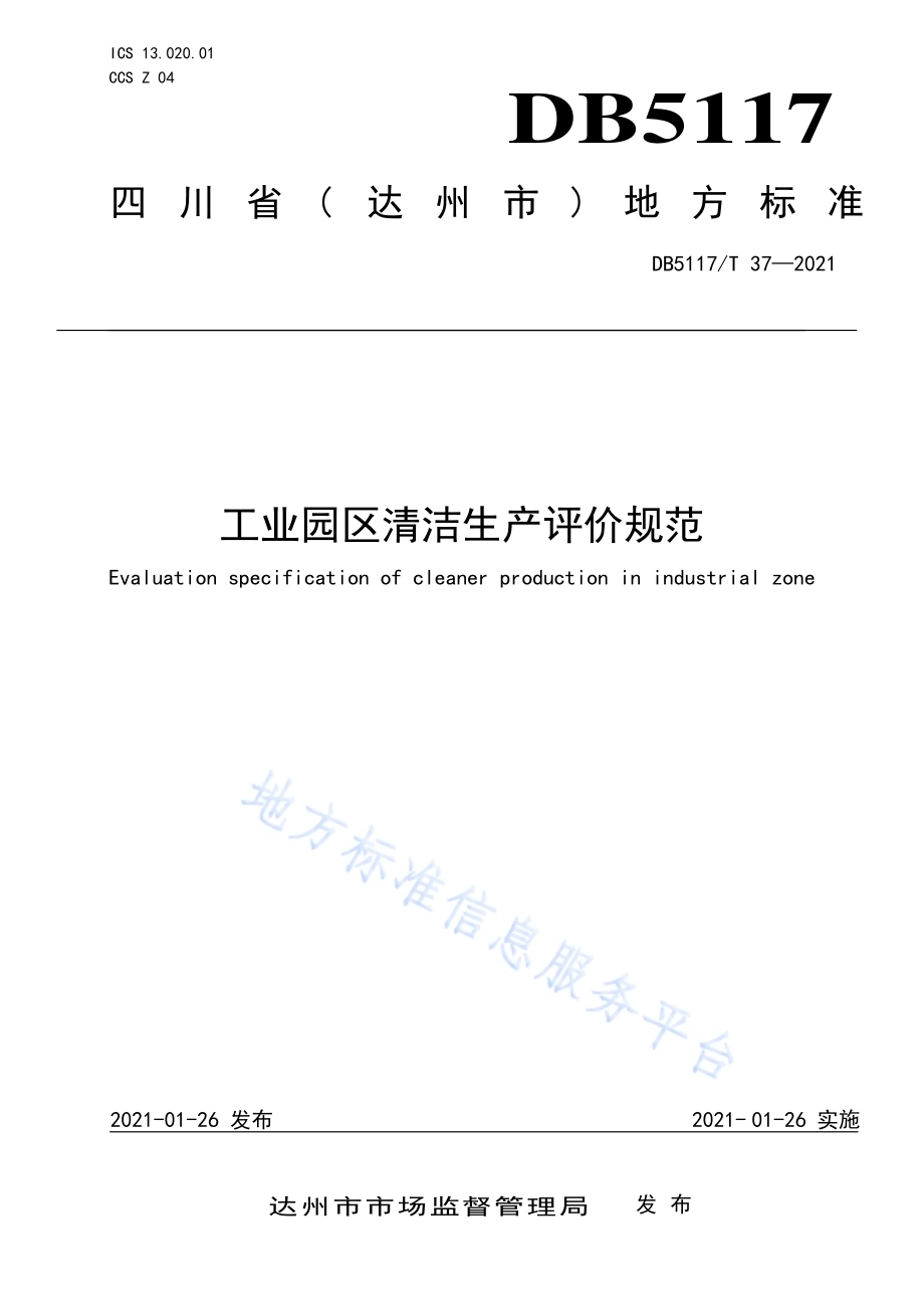 工业园区清洁生产评价规范DB5117／T 37-2021.pdf_第1页