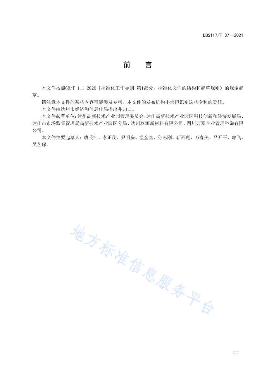 工业园区清洁生产评价规范DB5117／T 37-2021.pdf_第5页