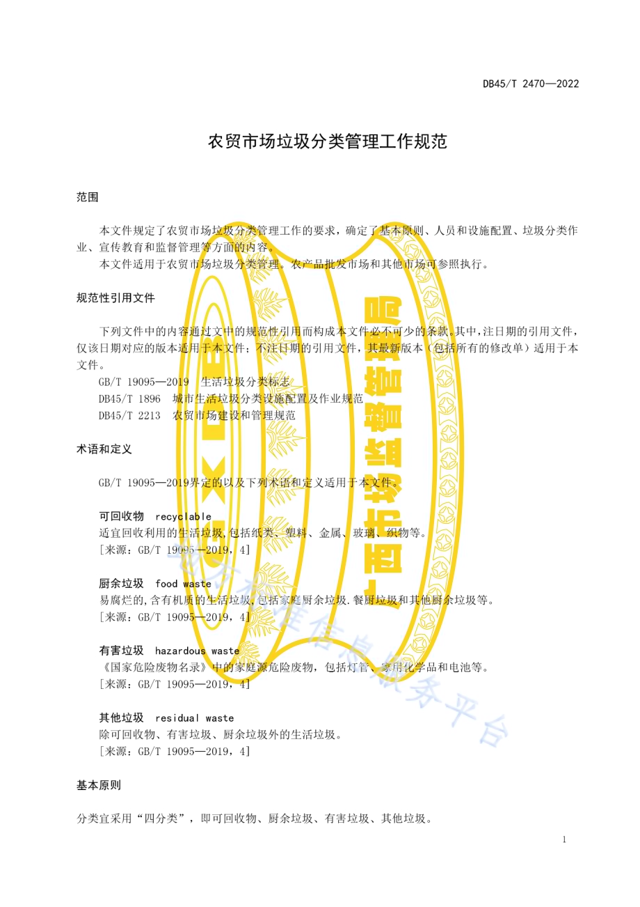 农贸市场垃圾分类管理规范DB45／T 2470-2022.pdf_第5页