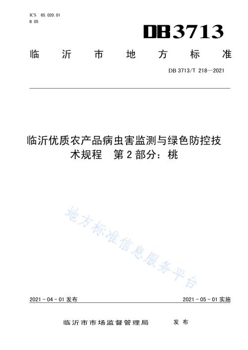 临沂优质农产品病虫害监测与绿色防控技术规程第2部分：桃DB3713／T 218—2021.pdf