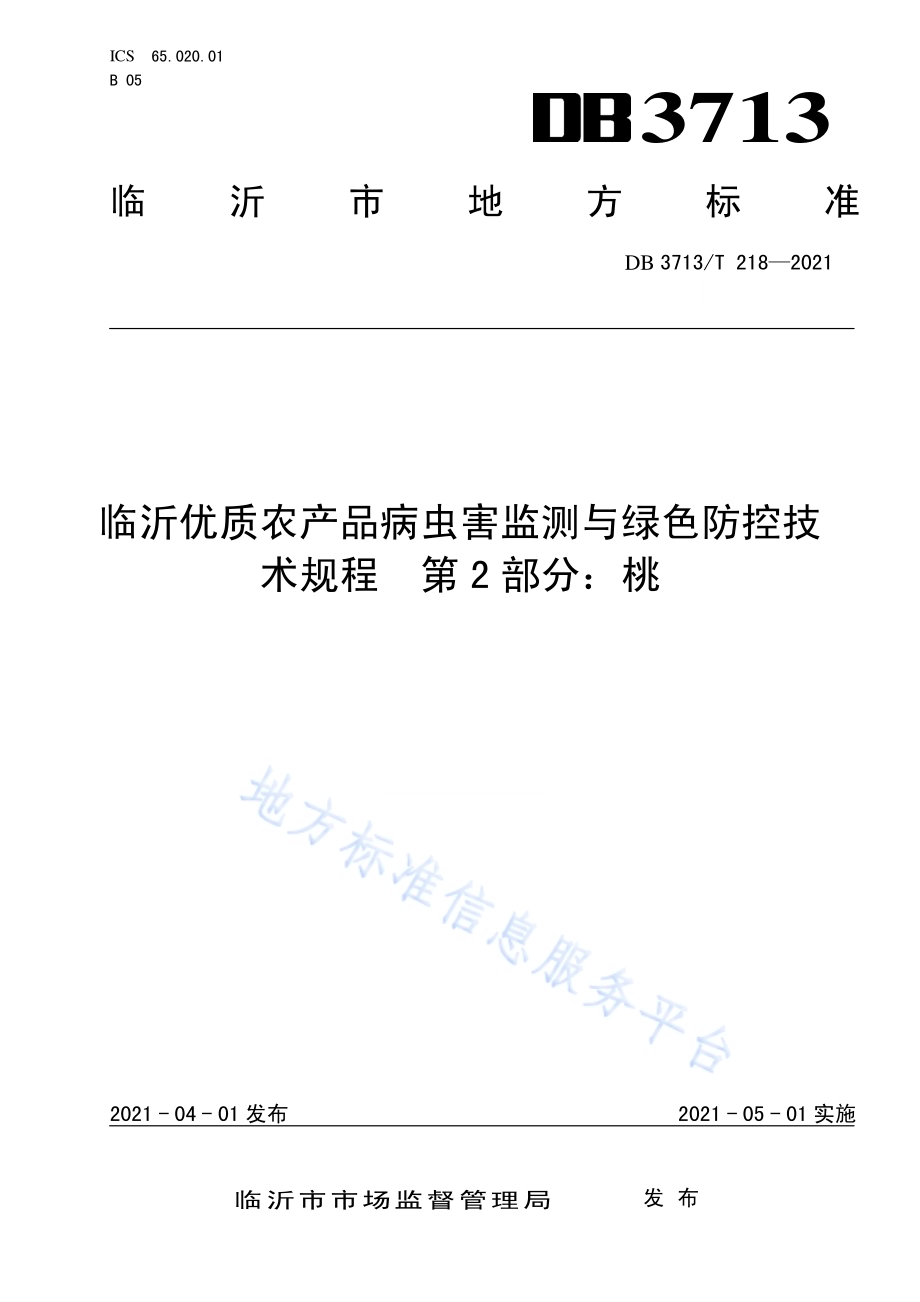 临沂优质农产品病虫害监测与绿色防控技术规程第2部分：桃DB3713／T 218—2021.pdf_第1页