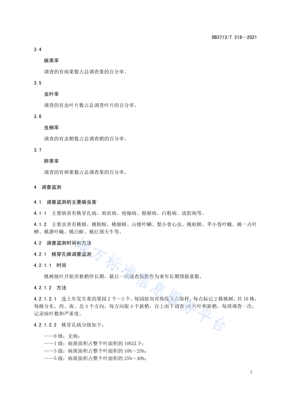 临沂优质农产品病虫害监测与绿色防控技术规程第2部分：桃DB3713／T 218—2021.pdf_第4页