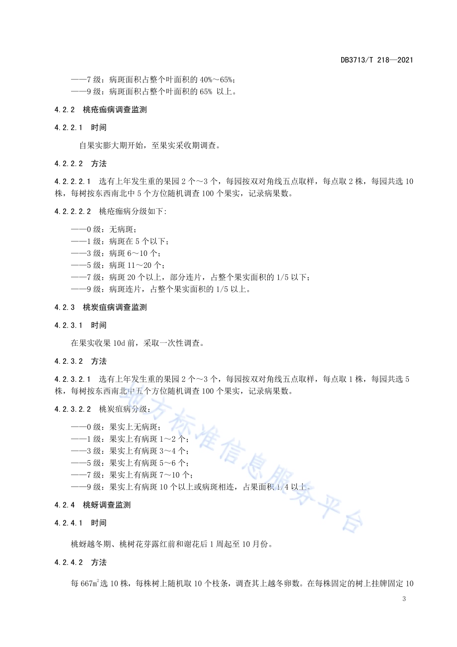 临沂优质农产品病虫害监测与绿色防控技术规程第2部分：桃DB3713／T 218—2021.pdf_第5页