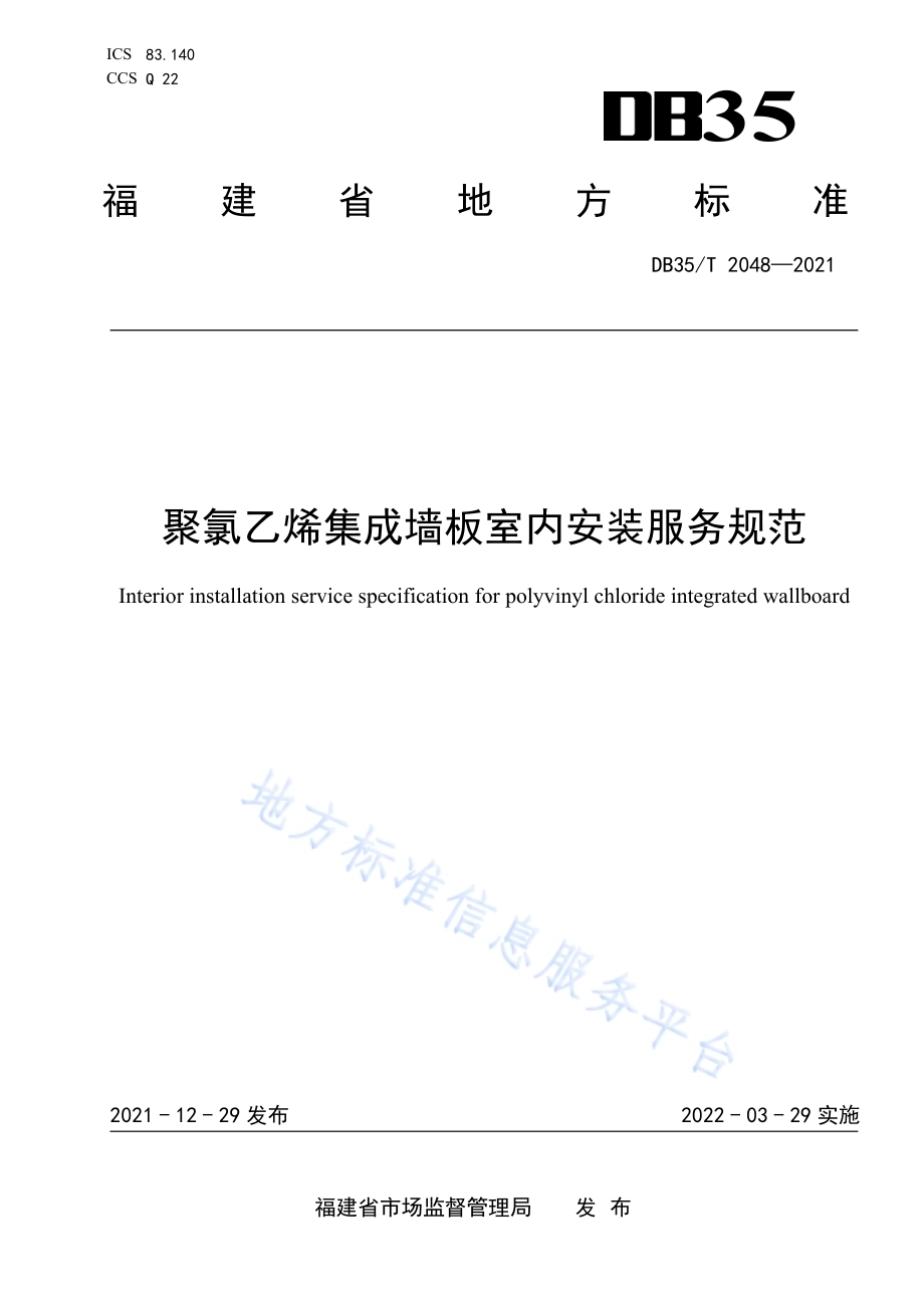 聚氯乙烯集成墙板室内安装服务规范DB35／T 2048-2021.pdf_第1页