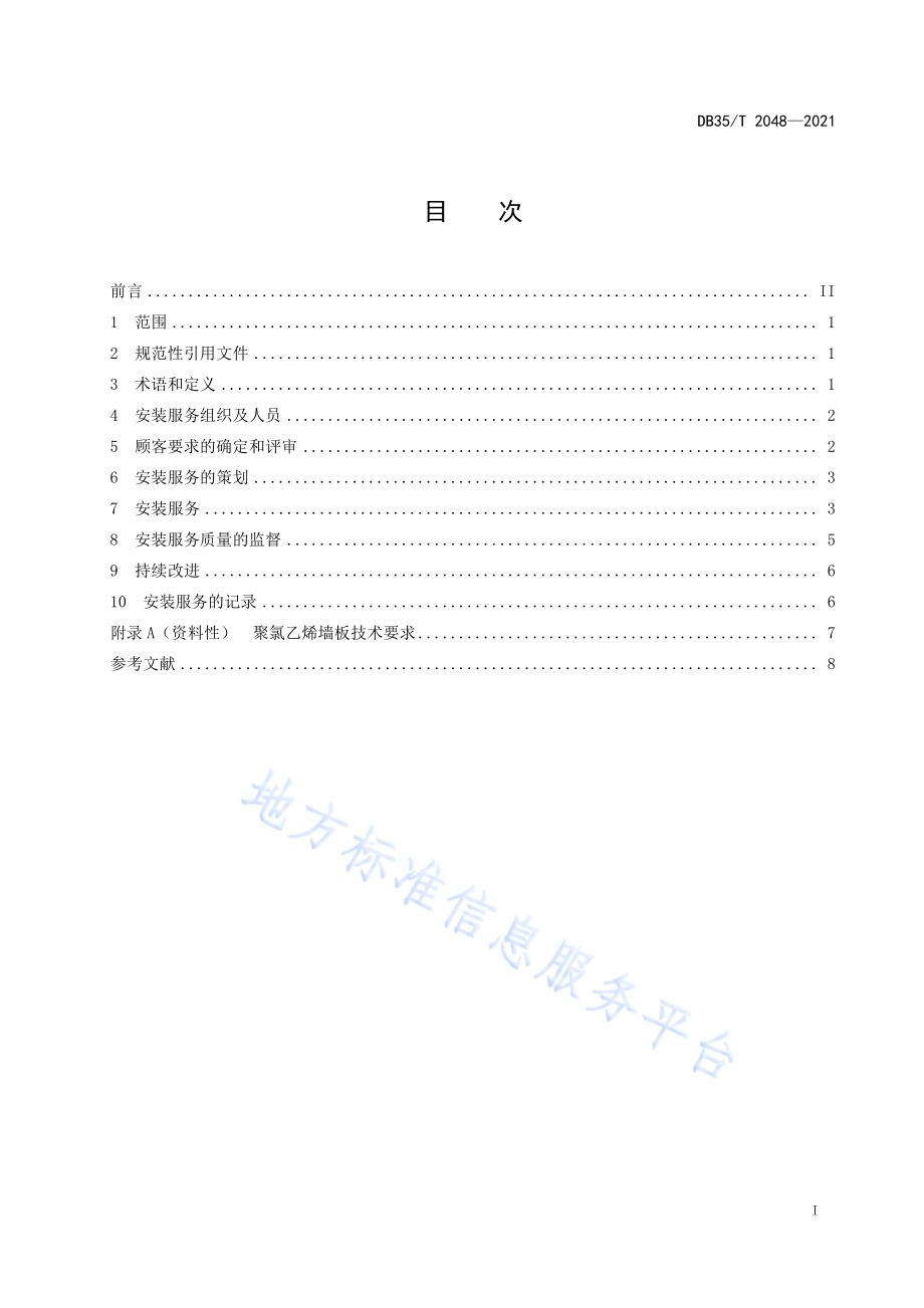 聚氯乙烯集成墙板室内安装服务规范DB35／T 2048-2021.pdf_第2页
