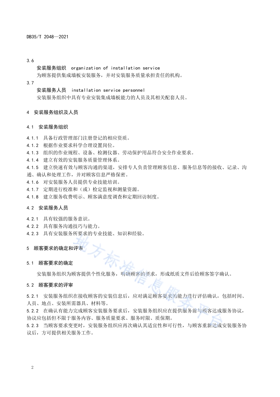 聚氯乙烯集成墙板室内安装服务规范DB35／T 2048-2021.pdf_第5页