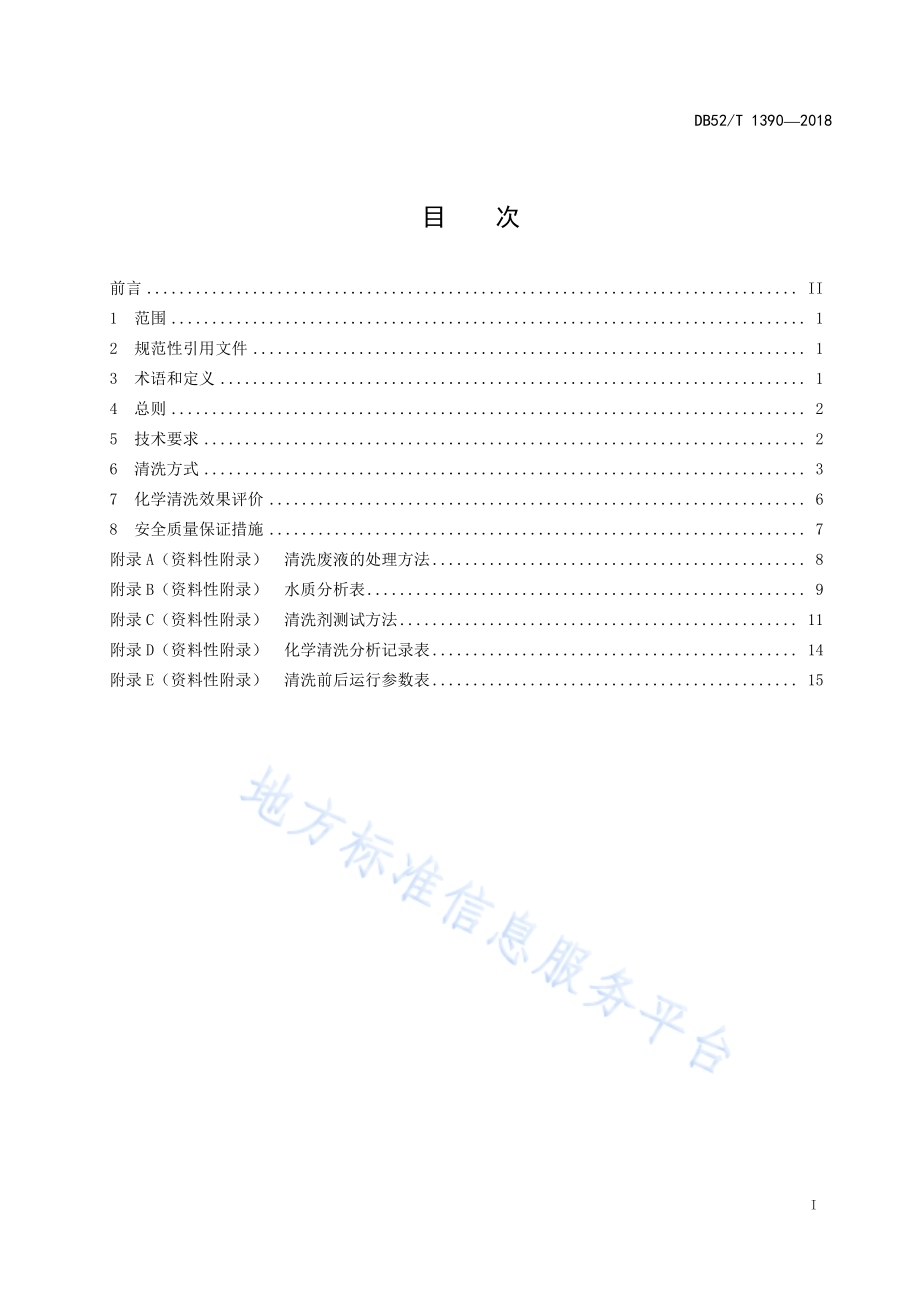 火力发电厂超滤装置清洗导则DB52／T 1390-2018.pdf_第3页