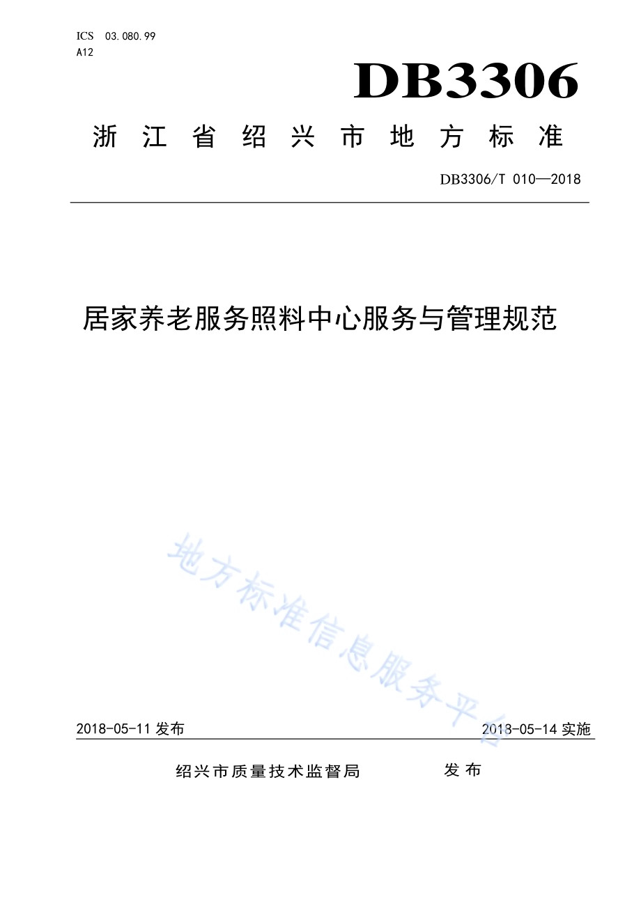 居家养老服务照料中心服务与管理规范DB3306／T 010-2018.pdf_第1页