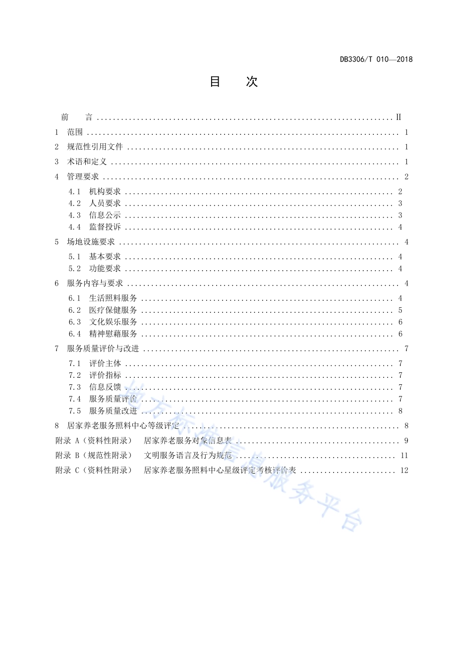 居家养老服务照料中心服务与管理规范DB3306／T 010-2018.pdf_第2页