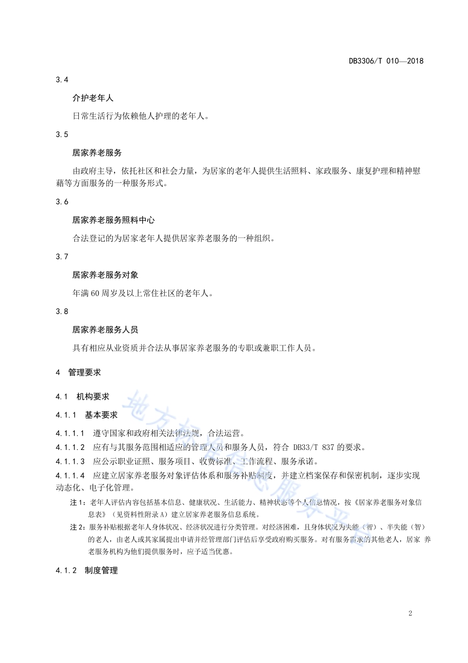 居家养老服务照料中心服务与管理规范DB3306／T 010-2018.pdf_第5页