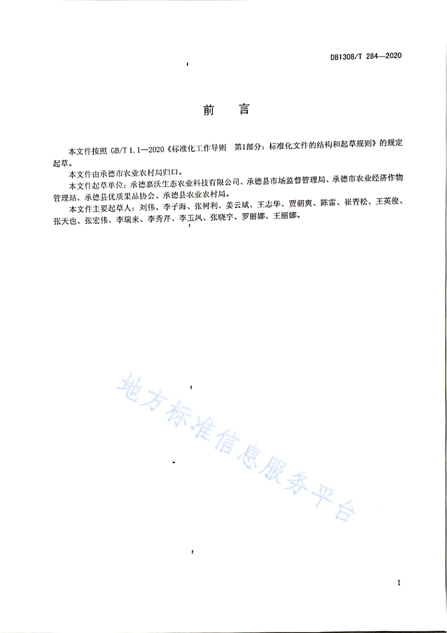 国光苹果贮藏技术规范DB1308／T 284-2020.pdf_第2页