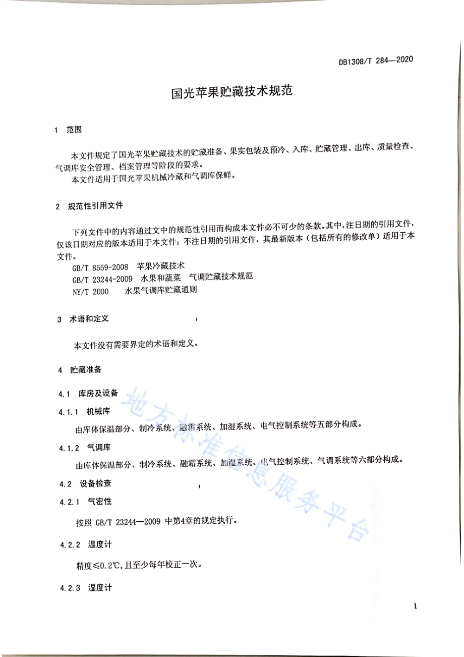 国光苹果贮藏技术规范DB1308／T 284-2020.pdf_第3页