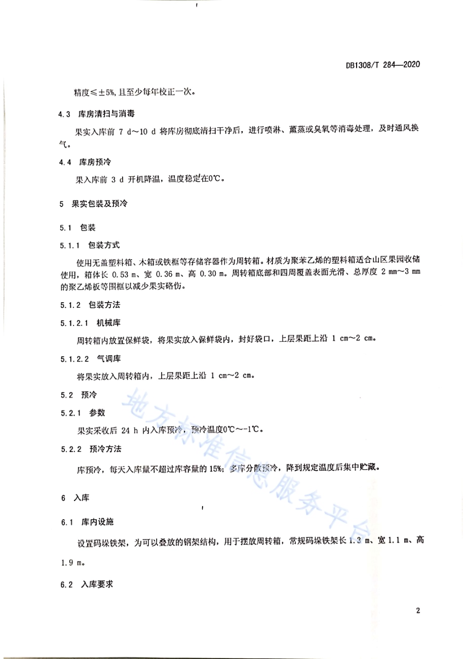 国光苹果贮藏技术规范DB1308／T 284-2020.pdf_第4页