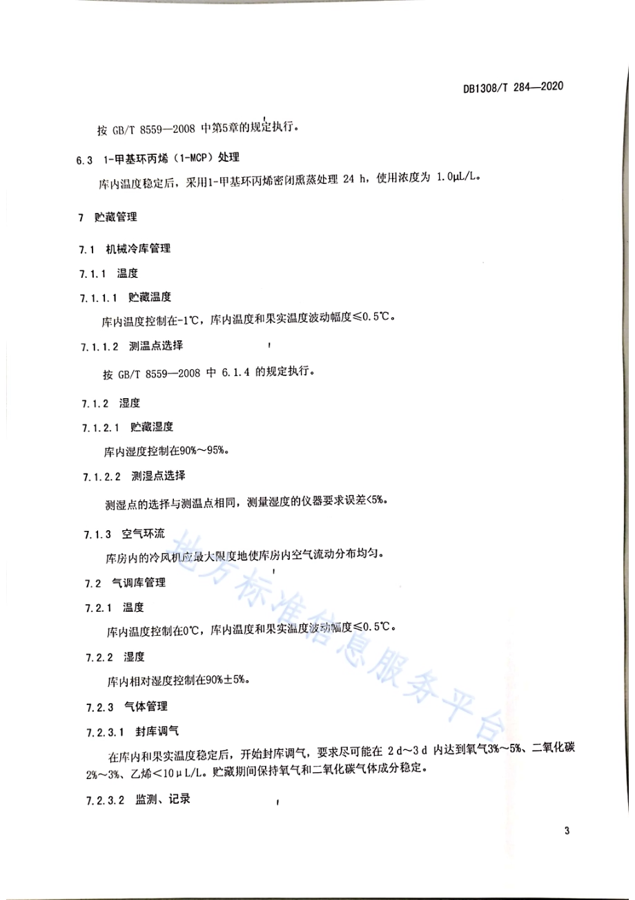 国光苹果贮藏技术规范DB1308／T 284-2020.pdf_第5页