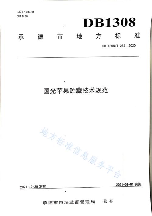 国光苹果贮藏技术规范DB1308／T 284-2020.pdf