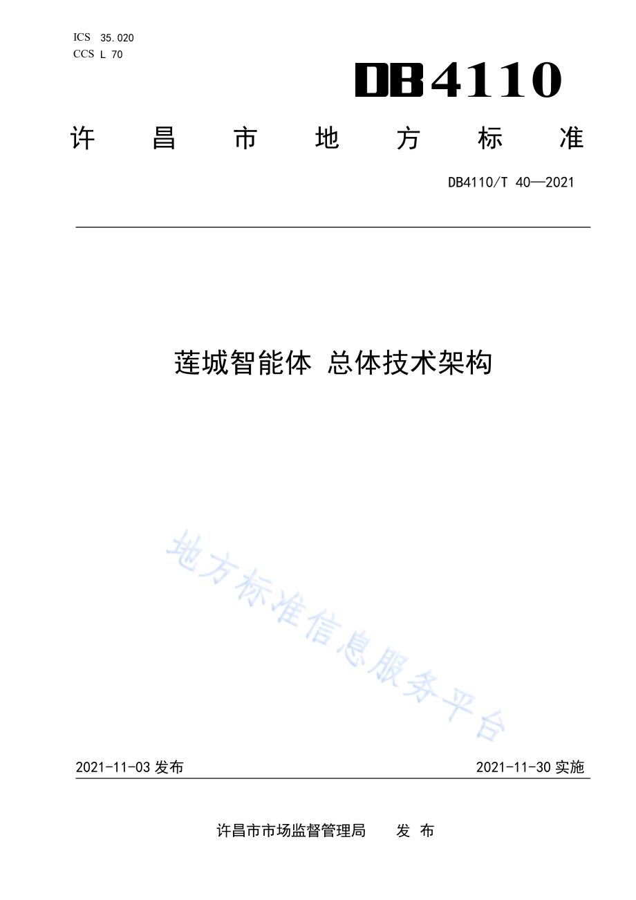 莲城智能体 总体技术架构DB4110／T 40-2021.pdf_第1页