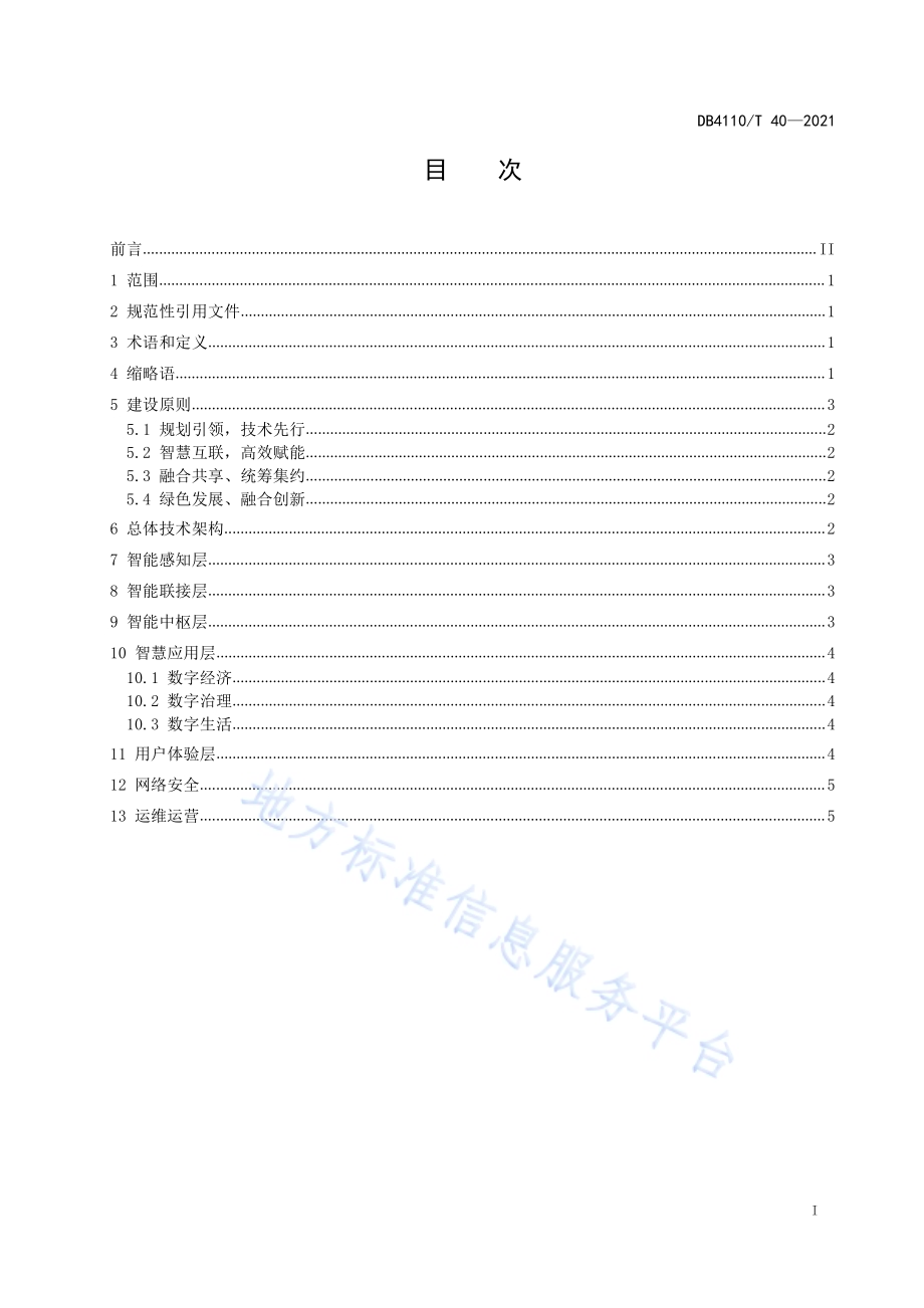 莲城智能体 总体技术架构DB4110／T 40-2021.pdf_第2页
