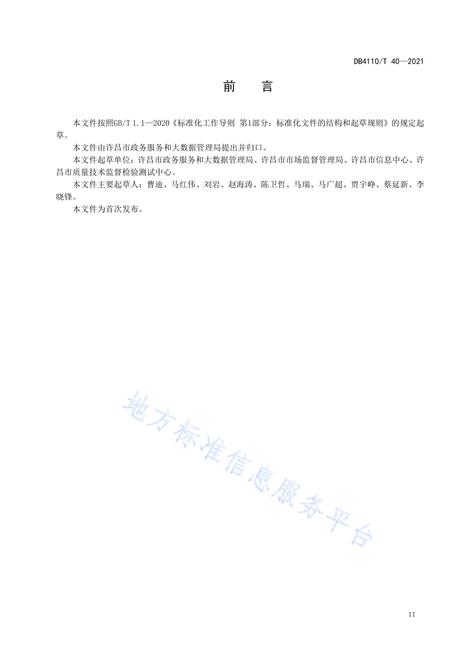 莲城智能体 总体技术架构DB4110／T 40-2021.pdf_第3页