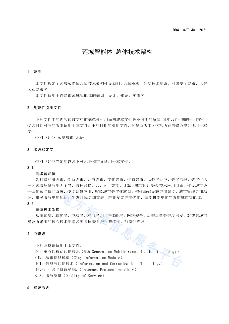 莲城智能体 总体技术架构DB4110／T 40-2021.pdf_第4页