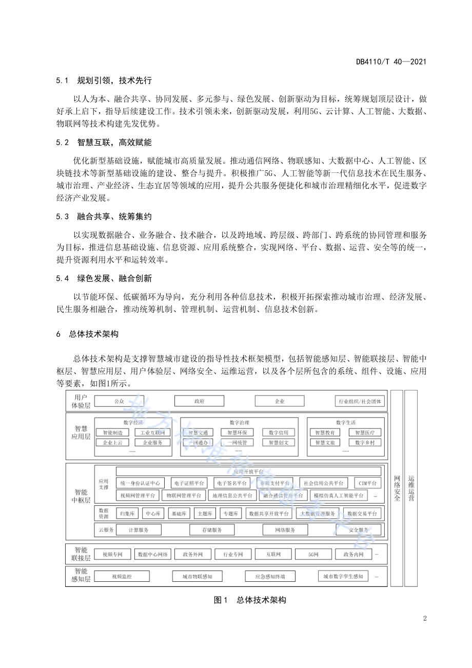 莲城智能体 总体技术架构DB4110／T 40-2021.pdf_第5页