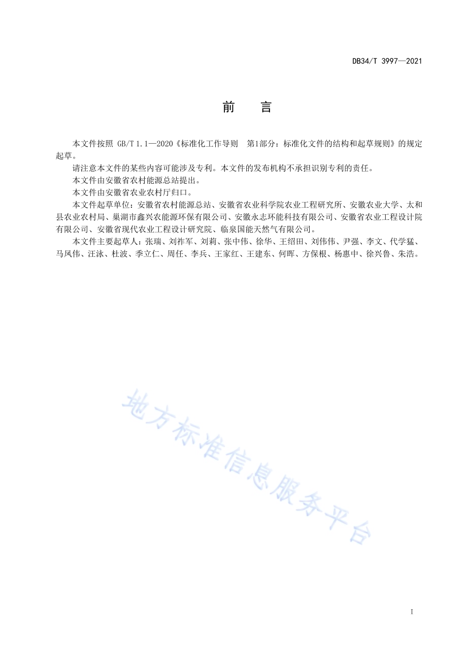 秸秆粪污混合原料沼气工程设计规范DB34／T 3997-2021.pdf_第3页