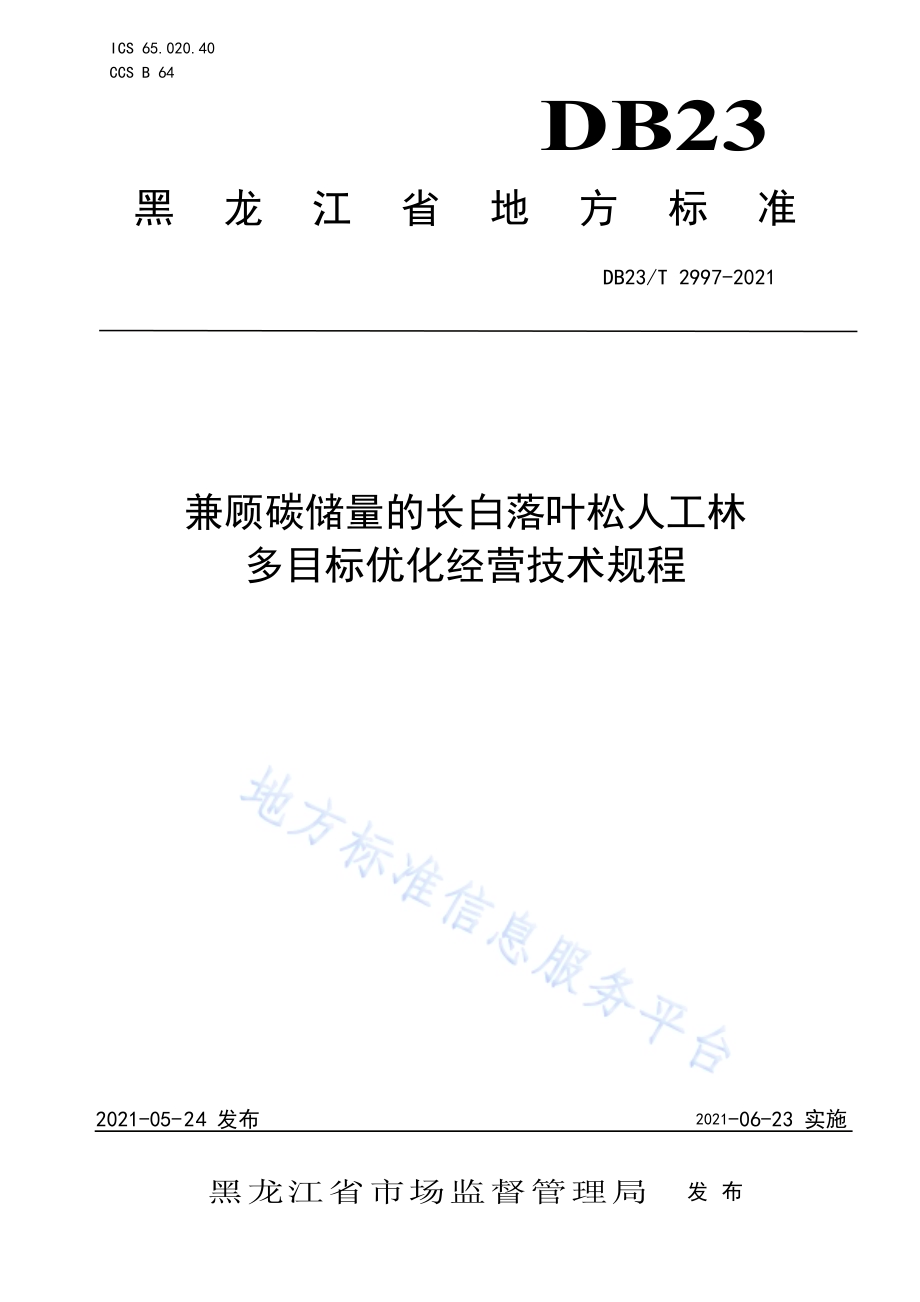兼顾碳储量的长白落叶松人工林多目标优化经营技术规程DB23／T 2997—2021.pdf_第1页