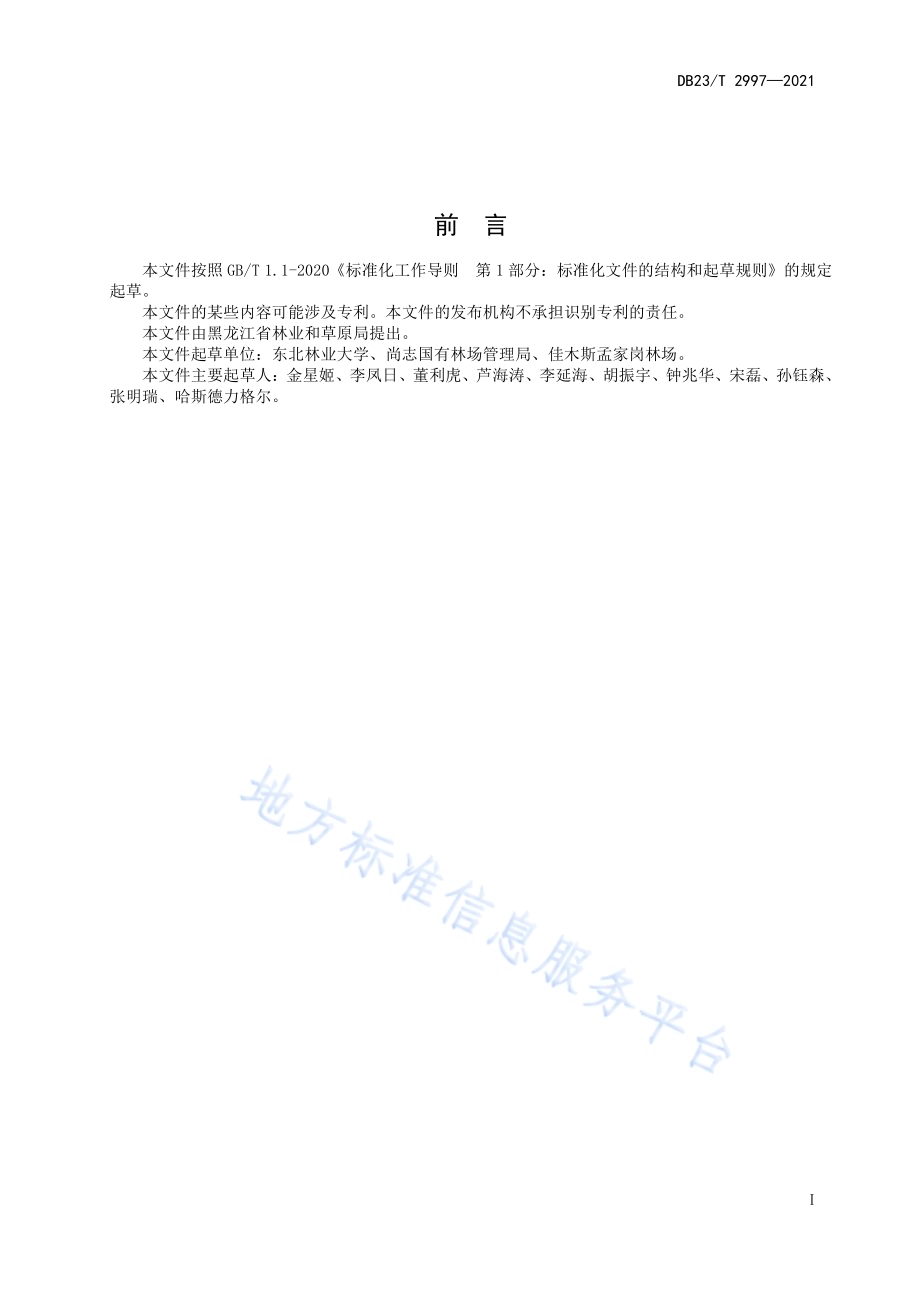 兼顾碳储量的长白落叶松人工林多目标优化经营技术规程DB23／T 2997—2021.pdf_第2页