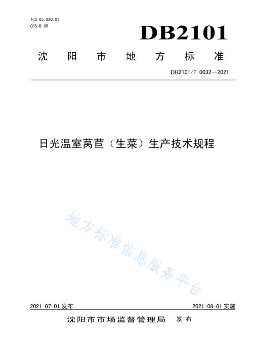 日光温室莴苣（生菜）生产技术规程DB2101／T 0032—2021.pdf