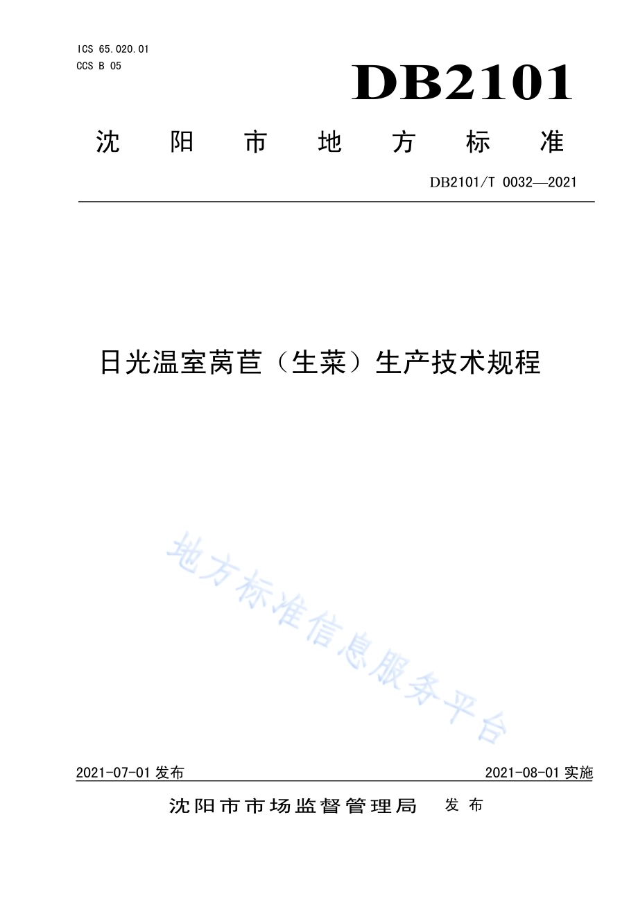 日光温室莴苣（生菜）生产技术规程DB2101／T 0032—2021.pdf_第1页