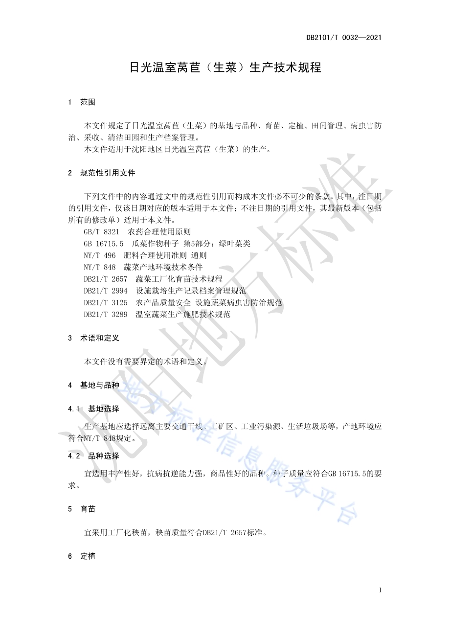 日光温室莴苣（生菜）生产技术规程DB2101／T 0032—2021.pdf_第5页