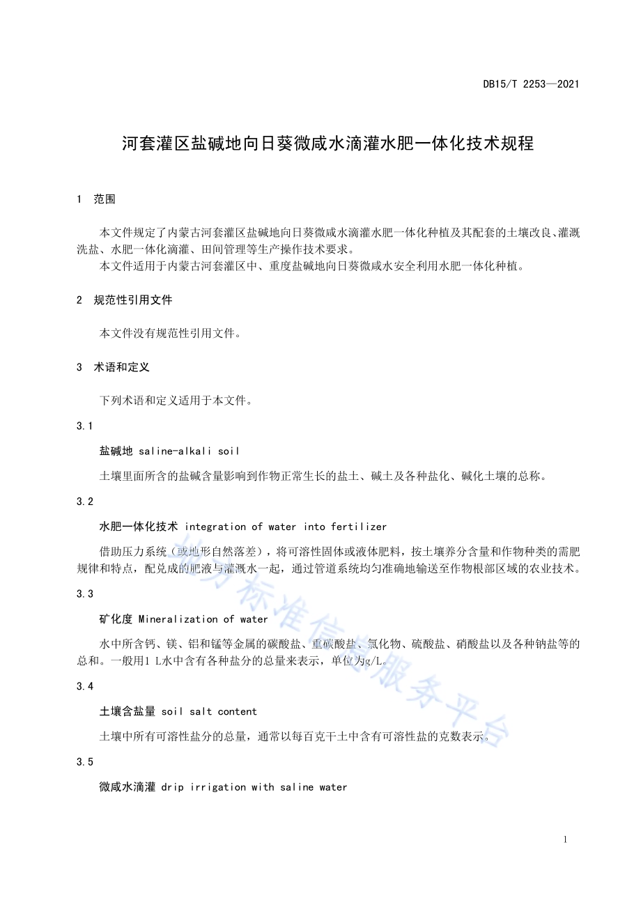 河套灌区盐碱地向日葵微咸水滴灌水肥一体化技术规程DB15／T 2253—2021.pdf_第5页