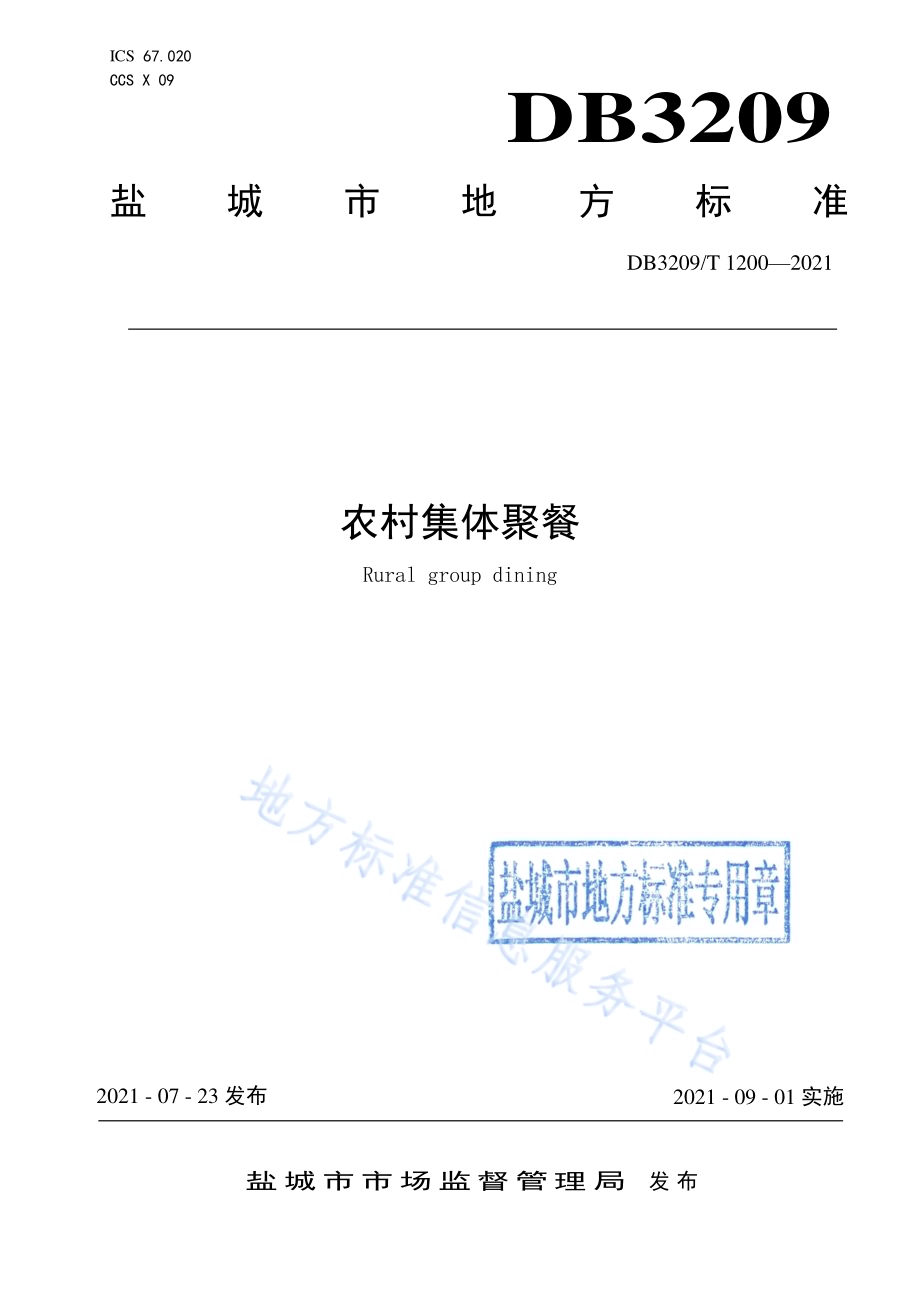 农村集体聚餐DB3209／T 1200-2021.pdf_第1页
