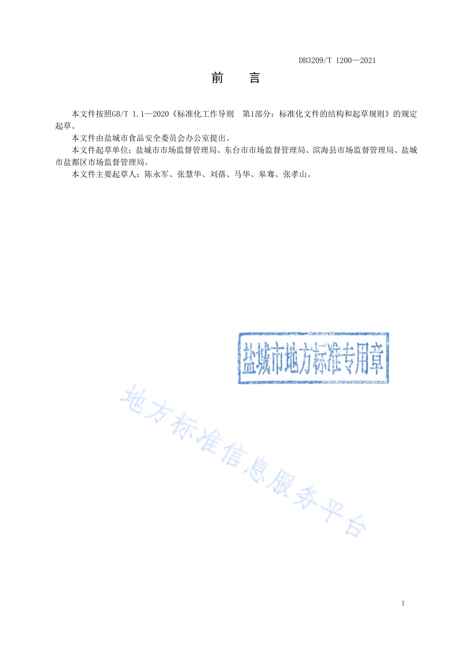 农村集体聚餐DB3209／T 1200-2021.pdf_第2页