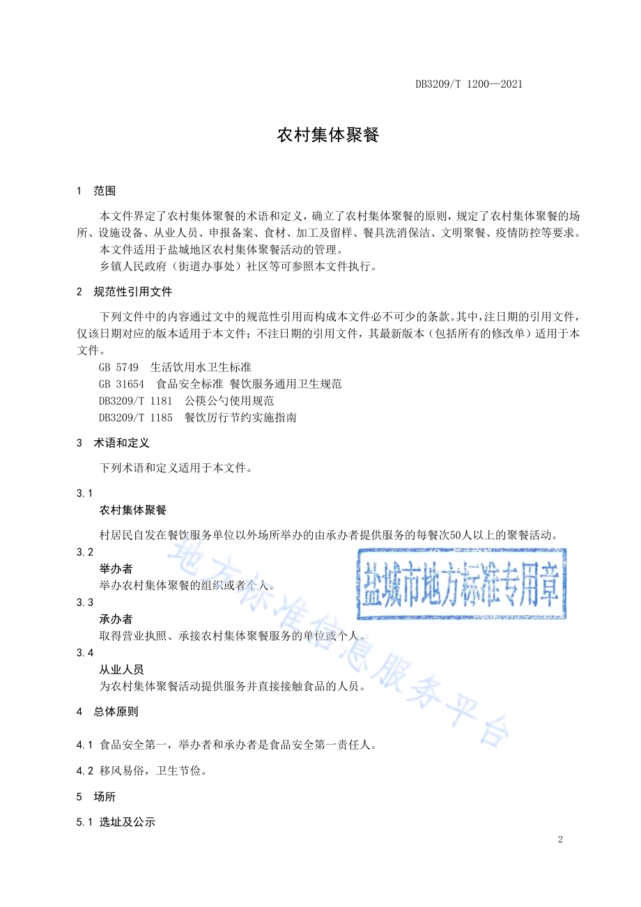 农村集体聚餐DB3209／T 1200-2021.pdf_第3页