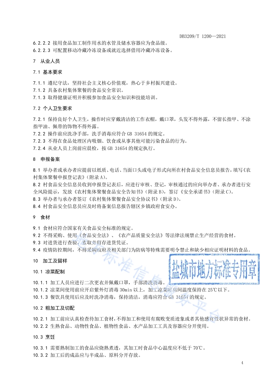 农村集体聚餐DB3209／T 1200-2021.pdf_第5页