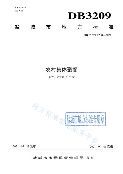 农村集体聚餐DB3209／T 1200-2021.pdf