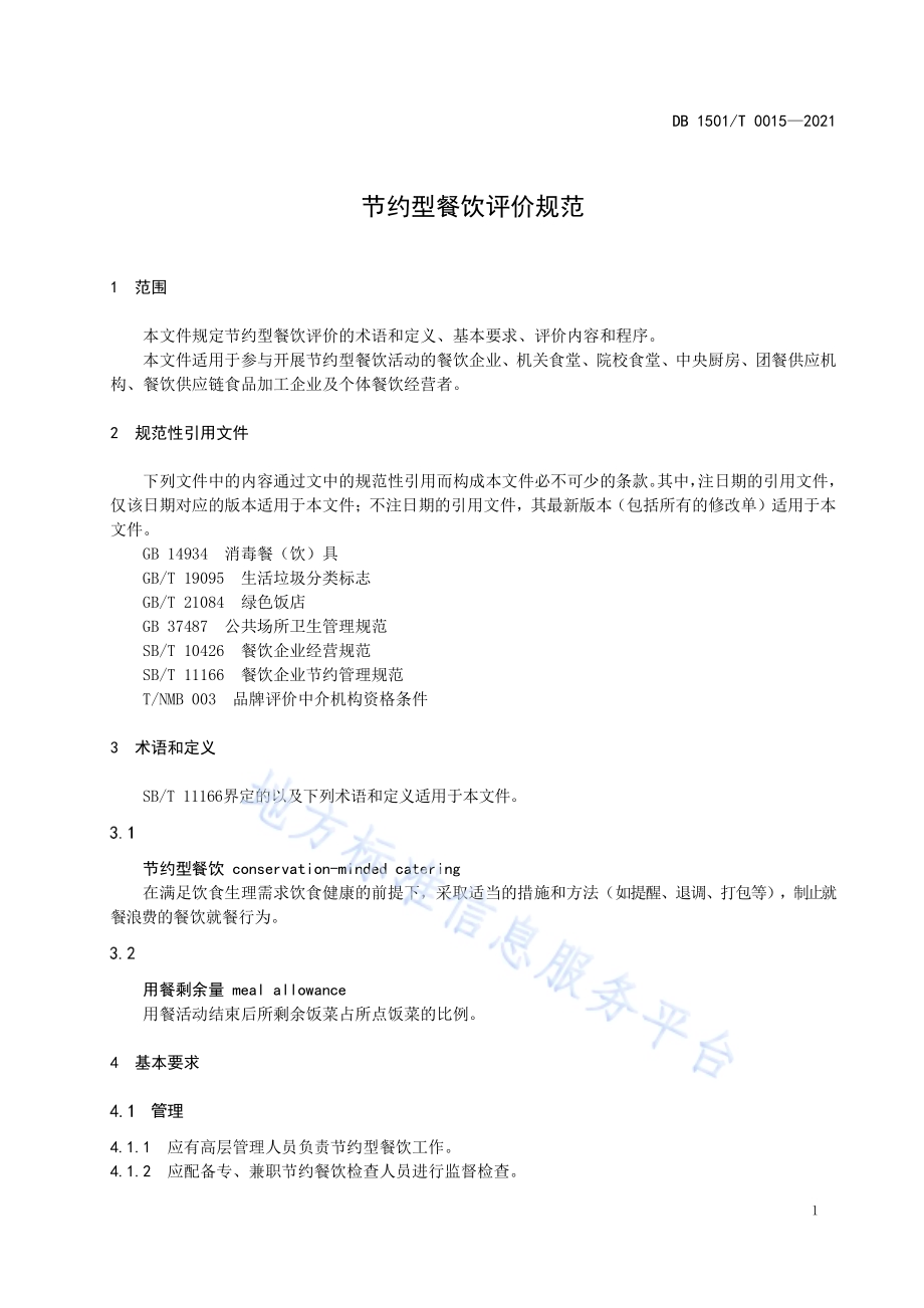节约型餐饮评价规范DB1501／T 0015-2021.pdf_第5页