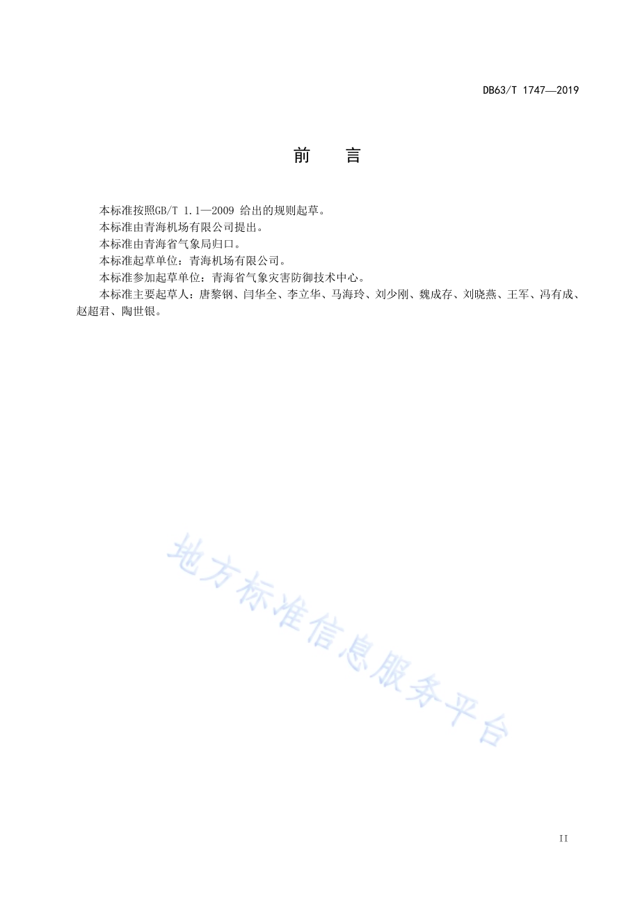 民用机场雷电防护工程施工质量验收技术规范DB63／T 1747-2019.pdf_第3页