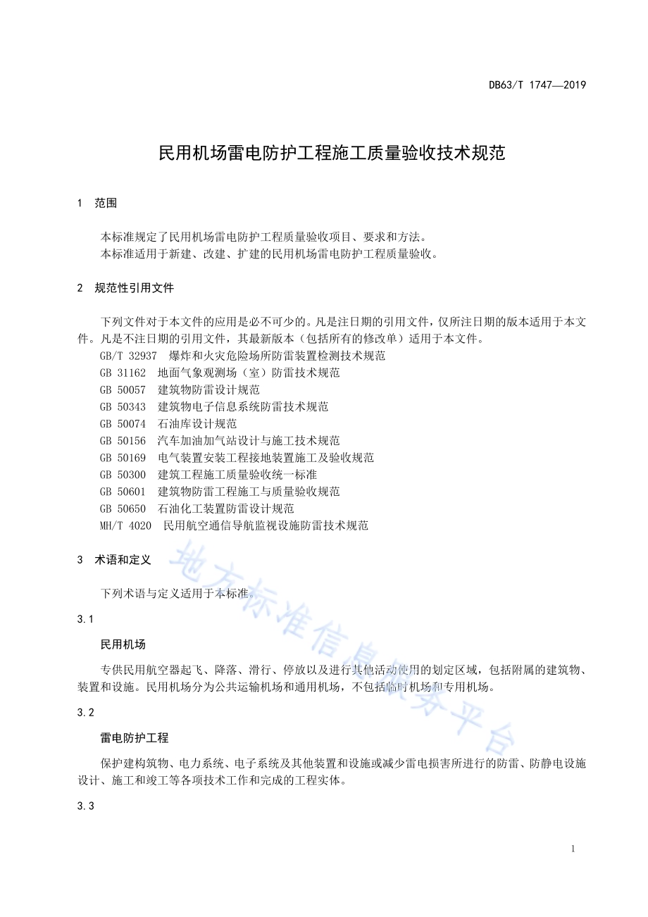 民用机场雷电防护工程施工质量验收技术规范DB63／T 1747-2019.pdf_第4页