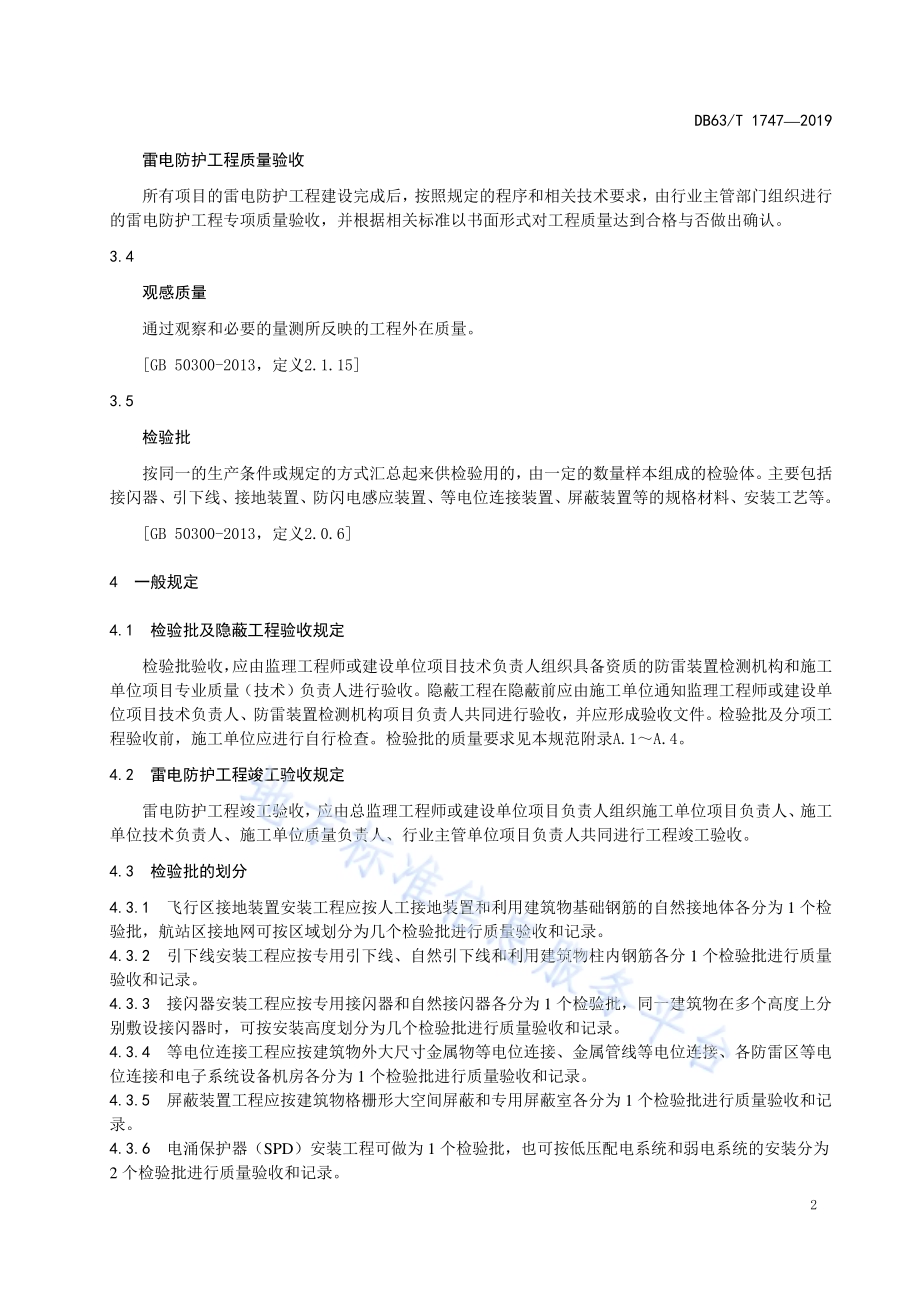 民用机场雷电防护工程施工质量验收技术规范DB63／T 1747-2019.pdf_第5页