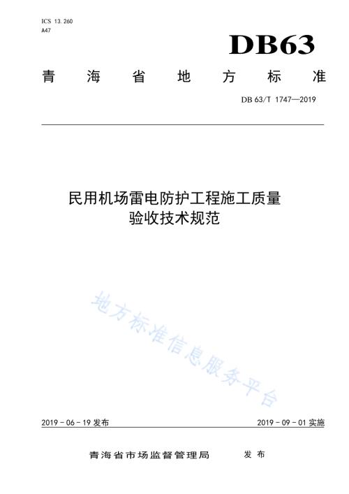 民用机场雷电防护工程施工质量验收技术规范DB63／T 1747-2019.pdf