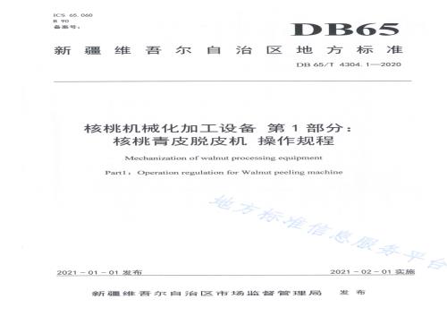 核桃机械化加工设备 第1部分：核桃青皮脱皮机 操作规程DB65／T 4304.1-2020.pdf