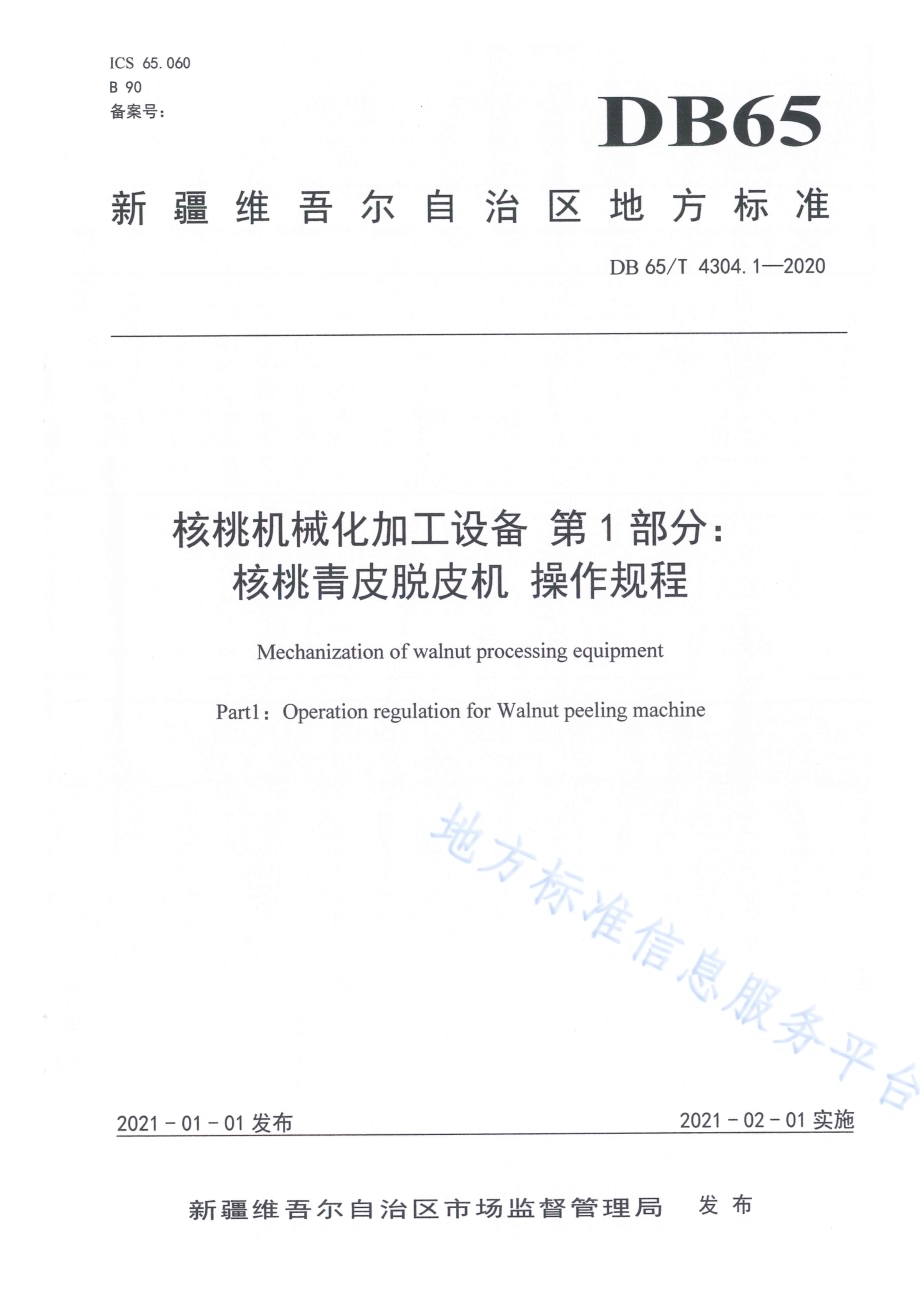 核桃机械化加工设备 第1部分：核桃青皮脱皮机 操作规程DB65／T 4304.1-2020.pdf_第1页