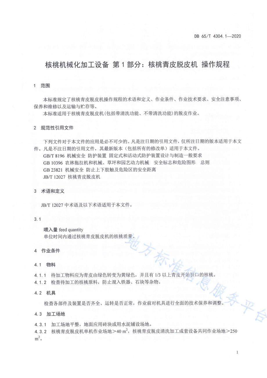 核桃机械化加工设备 第1部分：核桃青皮脱皮机 操作规程DB65／T 4304.1-2020.pdf_第5页