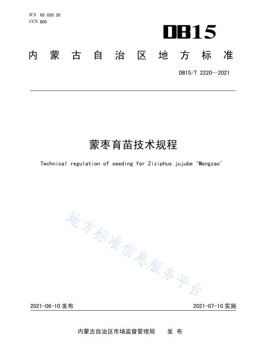 蒙枣育苗技术规程DB15／T 2220—2021.pdf