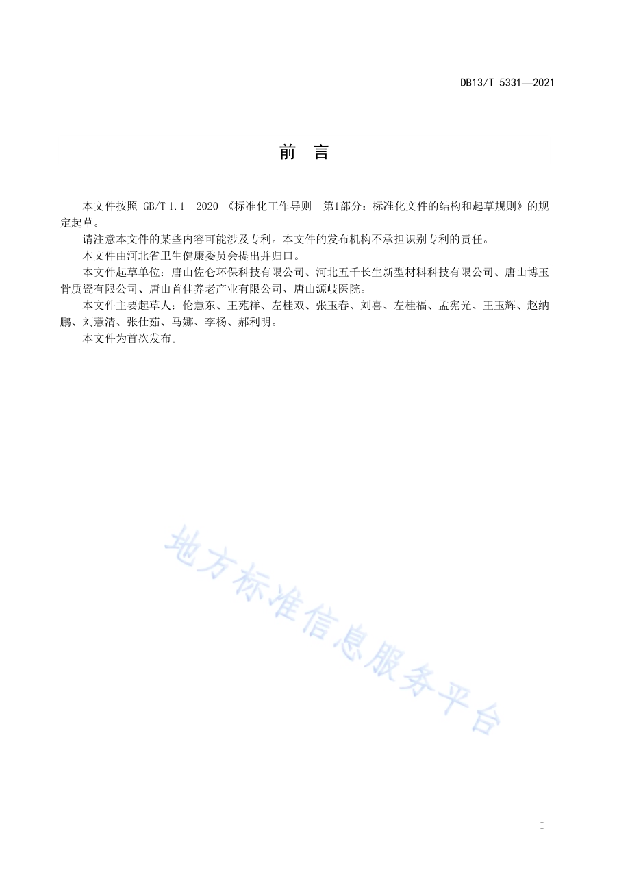 康复休养室内环境控制规范DB13／T 5331-2021.pdf_第3页