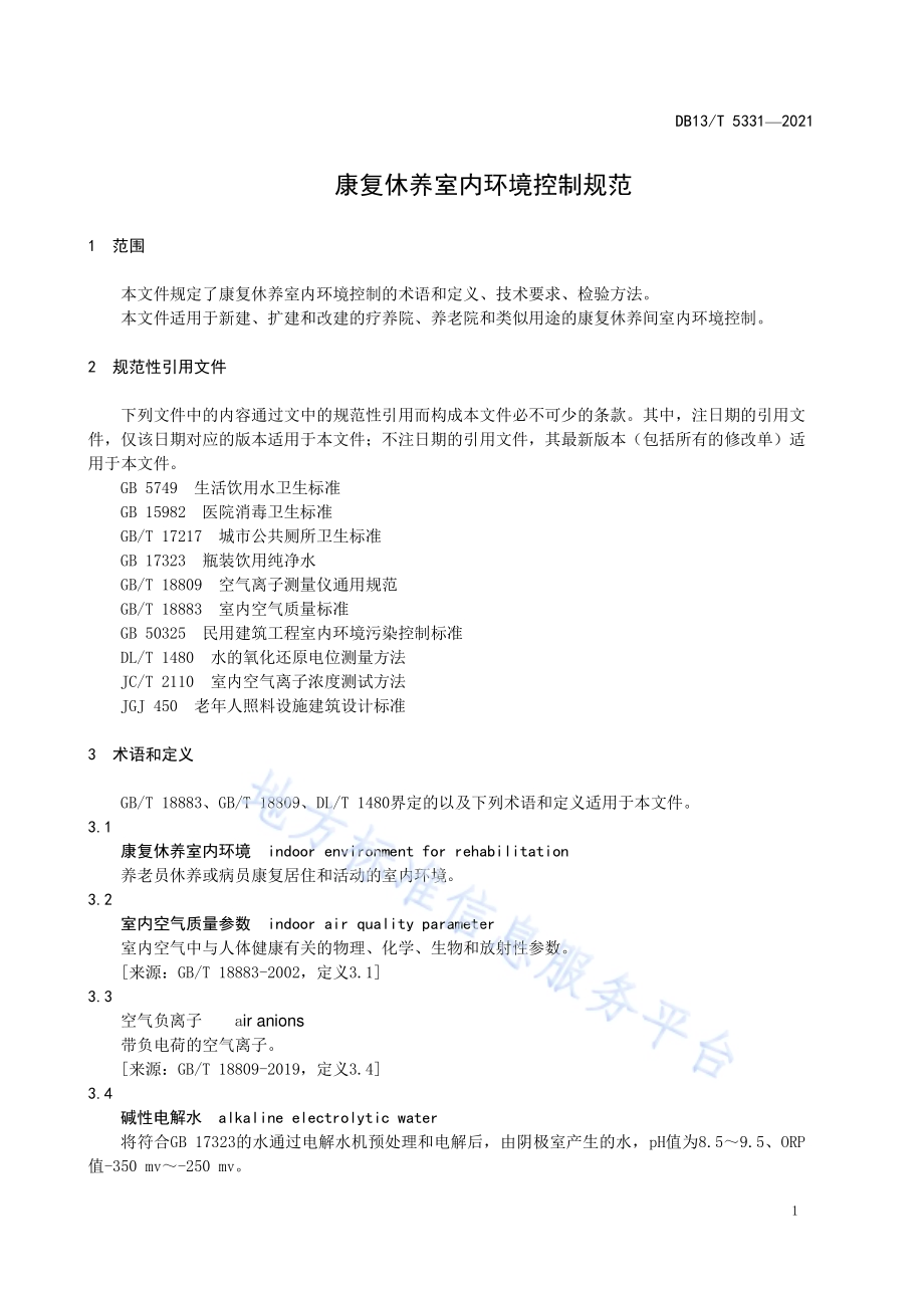 康复休养室内环境控制规范DB13／T 5331-2021.pdf_第5页
